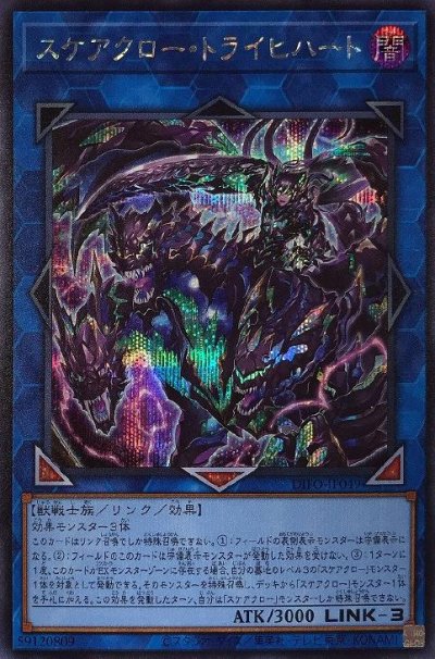 スケアクロー・トライヒハート