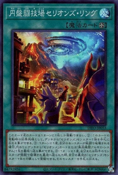 円盤闘技場セリオンズ・リング