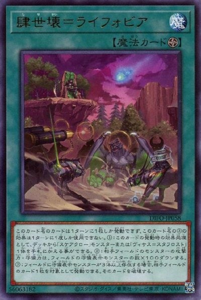 肆世壊＝ライフォビア