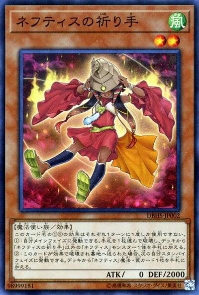 ネフティスの祈り手