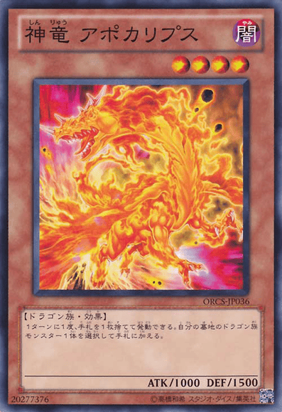 神竜 アポカリプス