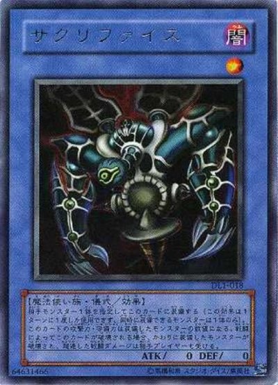 サクリファイス