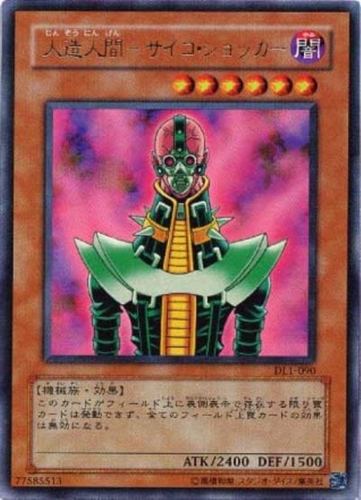 人造人間－サイコ・ショッカー