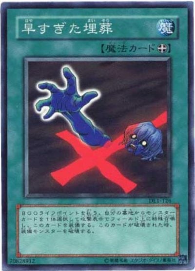 早すぎた埋葬
