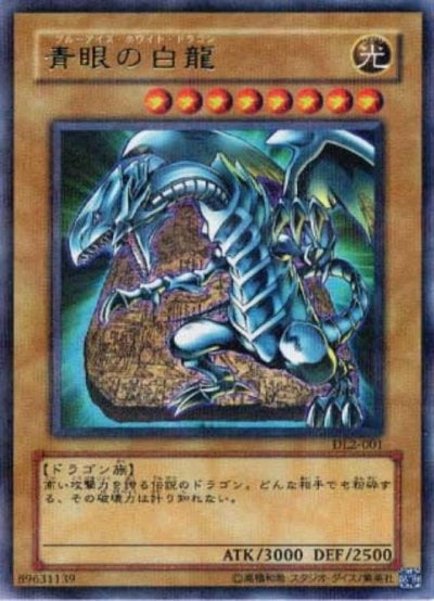 青眼の白龍