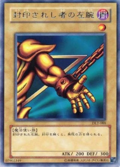 封印されし者の左腕