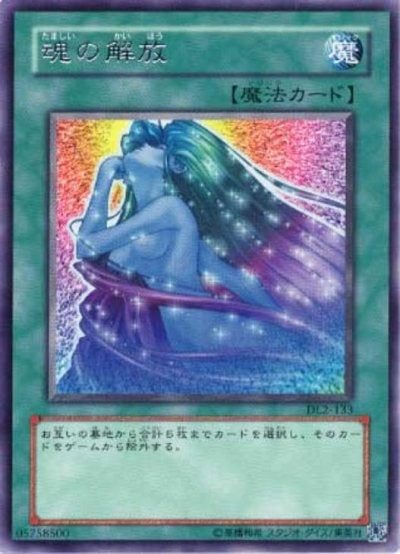 魂の解放
