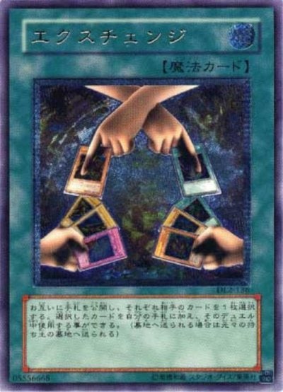 エクスチェンジ