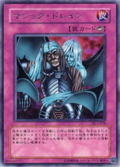マジック・ドレイン
