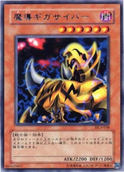 魔導ギガサイバー