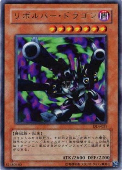 リボルバー・ドラゴン
