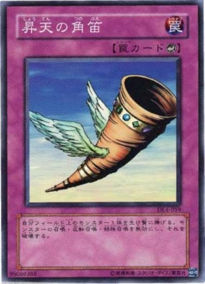 昇天の角笛