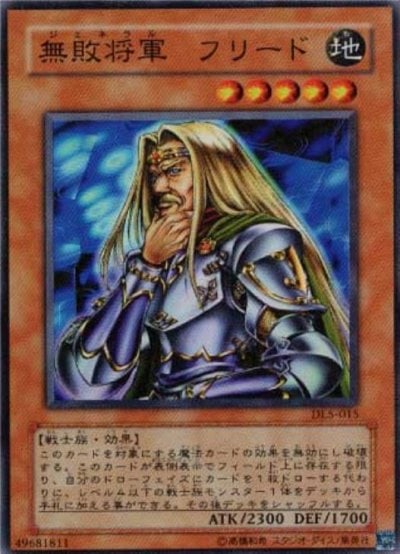 無敗将軍 フリード