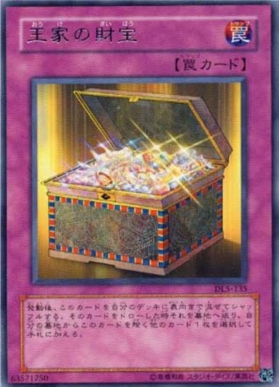 王家の財宝