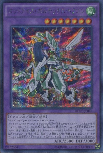 オッドアイズ・ボルテックス・ドラゴン