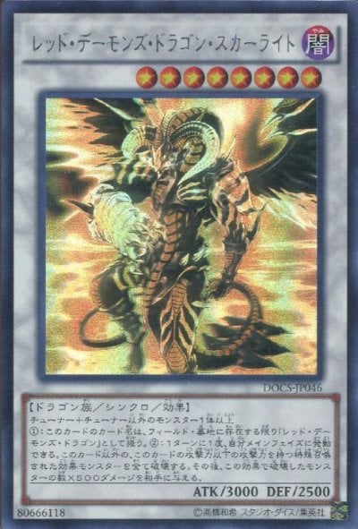 レッド・デーモンズ・ドラゴン・スカーライト