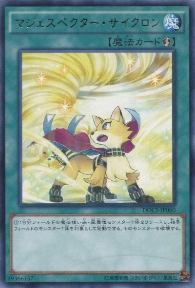 マジェスペクター・サイクロン