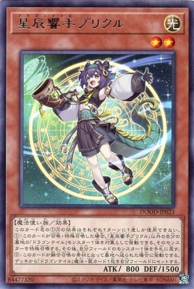 星辰響手プリクル