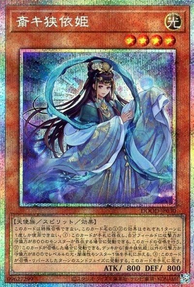 斎キ狭依姫