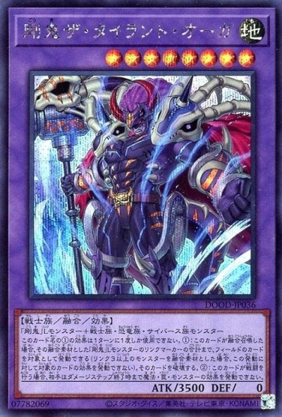 剛鬼ザ・タイラント・オーガ