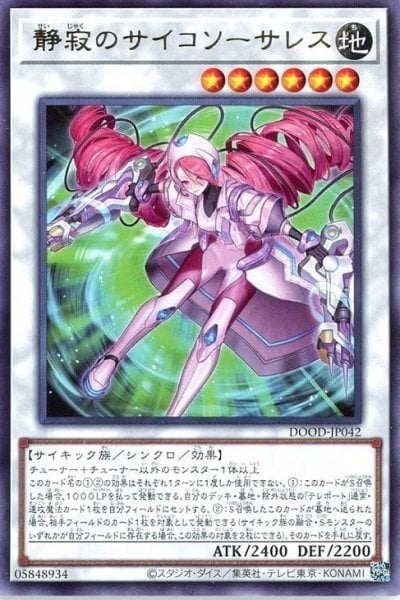 静寂のサイコソーサレス