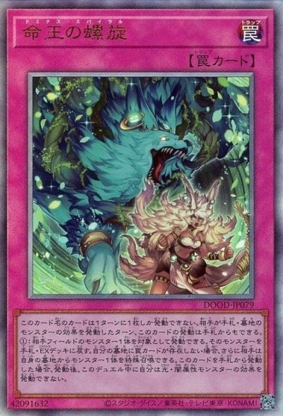 命王の螺旋