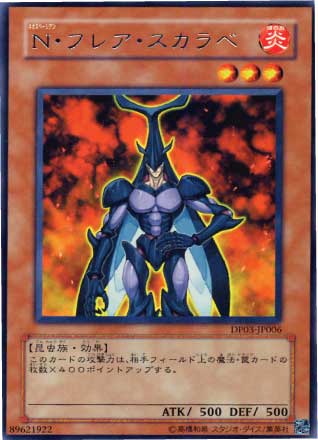N・フレア・スカラベ