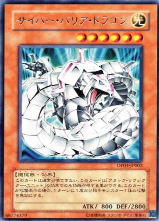 サイバー・バリア・ドラゴン