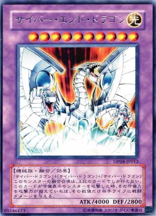 サイバー・エンド・ドラゴン