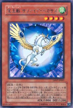 宝玉獣 サファイア・ペガサス