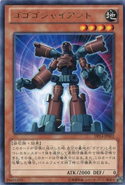 ゴゴゴジャイアント