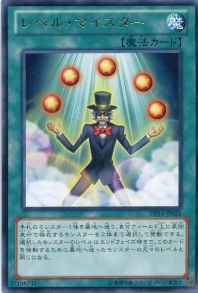 レベル・マイスター