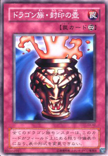 ドラゴン族・封印の壺