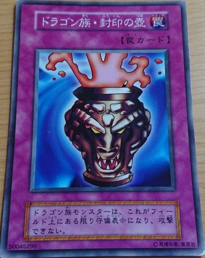 ドラゴン族・封印の壺