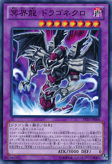 冥界龍 ドラゴネクロ