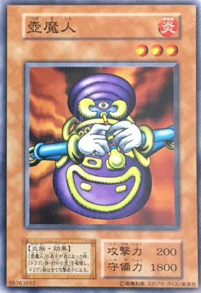 壺魔人