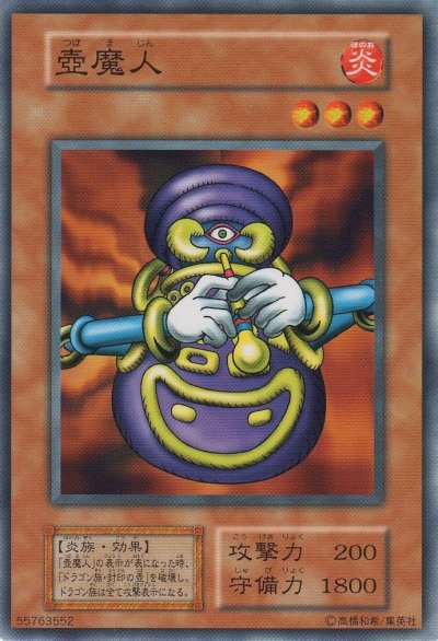 壺魔人