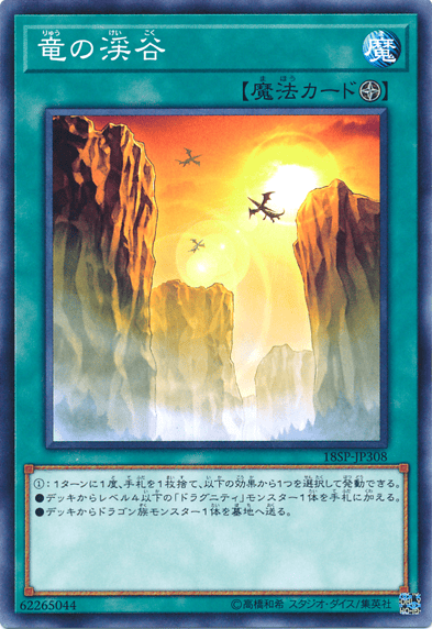 竜の渓谷