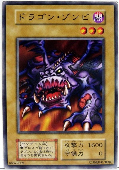ドラゴン・ゾンビ