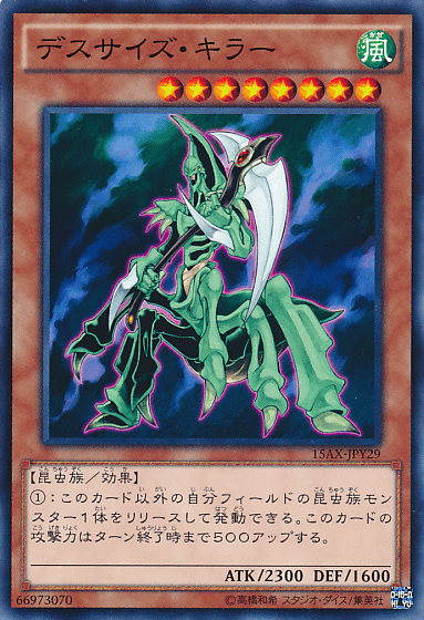 デスサイズ・キラー