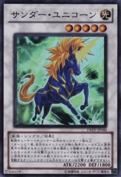 サンダー・ユニコーン