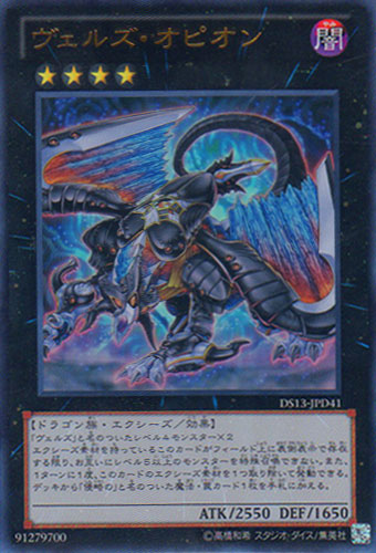ヴェルズ・オピオン