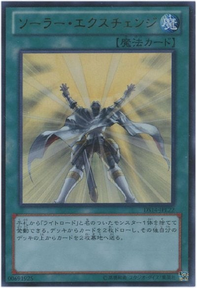 ソーラー・エクスチェンジ