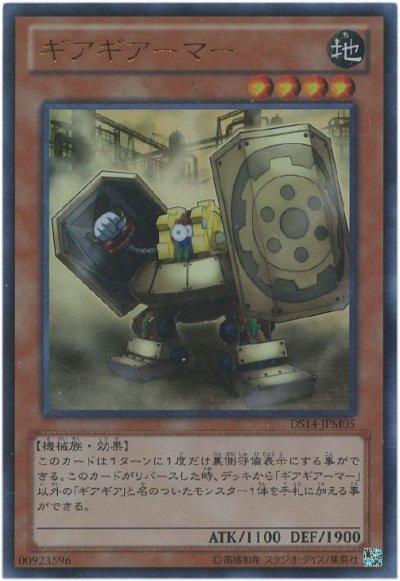 ギアギアーマー