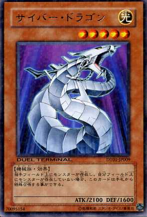サイバー・ドラゴン