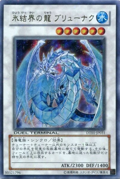 氷結界の龍 ブリューナク
