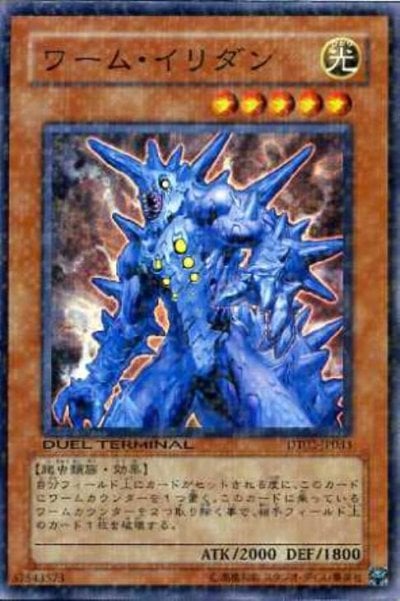 ワーム・イリダン