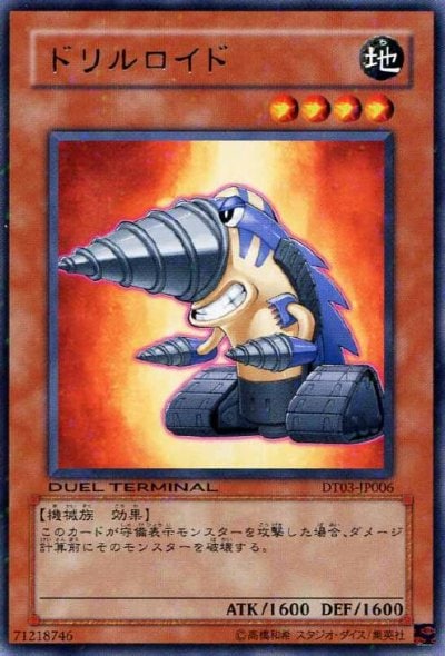 ドリルロイド