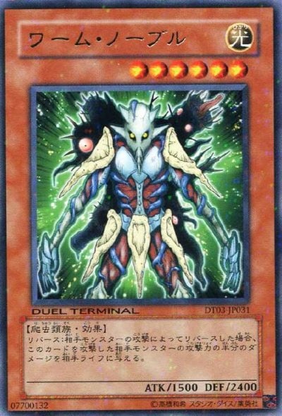 ワーム・ノーブル