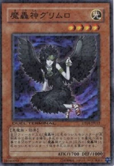 魔轟神グリムロ